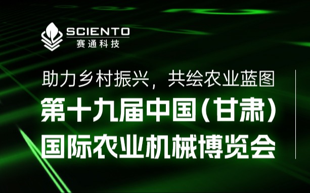 賽通科技展會(huì)邀請(qǐng) | 2025中國(guó)(甘肅)國(guó)際農(nóng)業(yè)機(jī)械博覽會(huì)邀您蒞臨