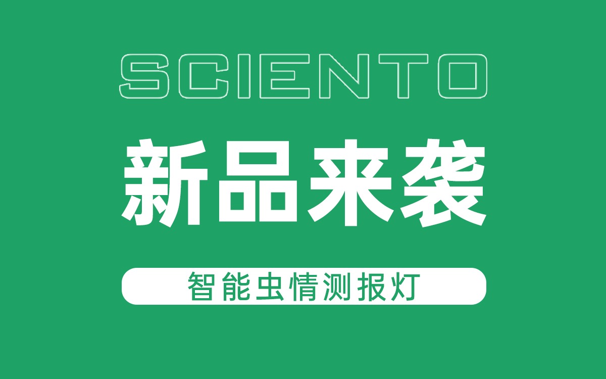 新品來(lái)襲！賽通科技智能蟲情測(cè)報(bào)燈，全自動(dòng)監(jiān)測(cè)賦能精準(zhǔn)防控