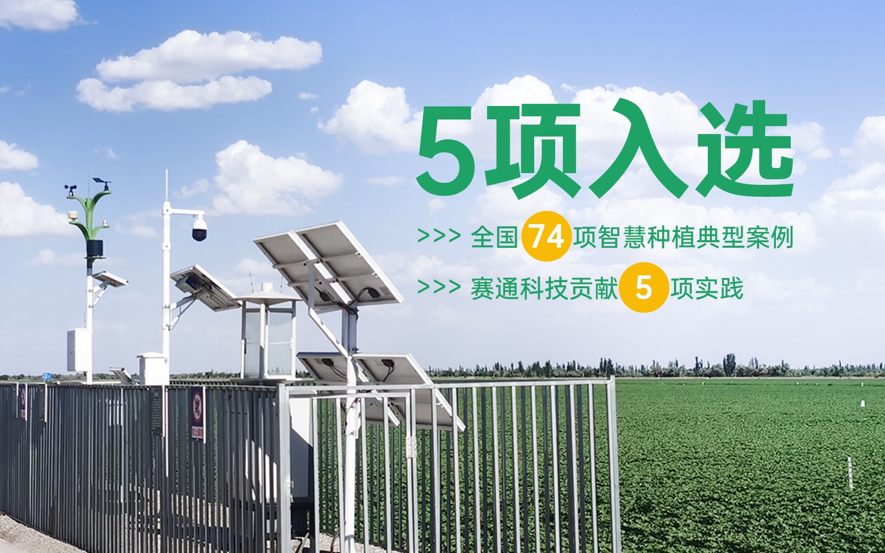 5項入選！全國74項今年會jinnianhui智慧種植典型案例公布，賽通科技貢獻(xiàn)5項實踐