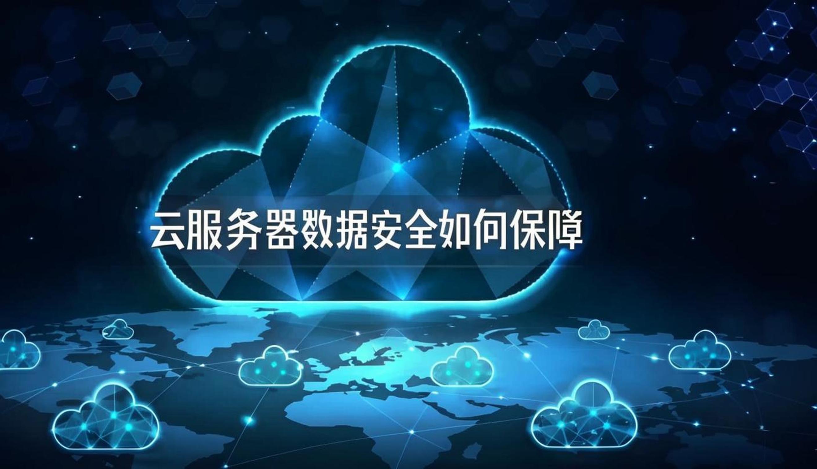 云服務器如何保障數據安全？全方位防護體系解析