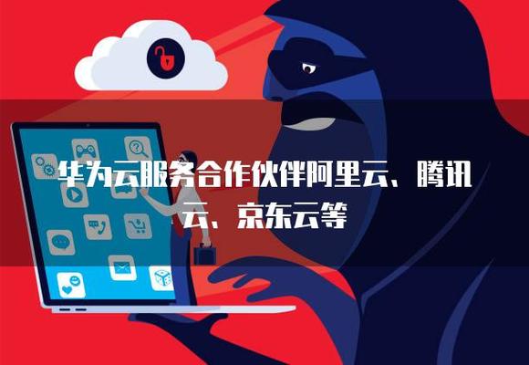 云服務市場的隱形版圖 華為云與「合作友商」阿里云、騰訊云、京東云的微妙關系